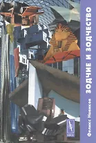 Зодчие и зодчество. Архитектура ХХ века / Изд.стереотип.