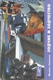 Зодчие и зодчество. Архитектура ХХ века / Изд.стереотип.