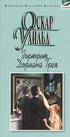 Портрет Дориана Грея.Рассказы
