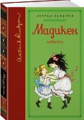 Мадикен (собрание сочинений) - 0