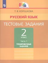 Русский язык. Тестовые задания. 2 класс. В двух частях. Часть 1. Тренировочные задания