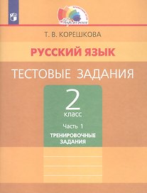 Русский язык. Тестовые задания. 2 класс. В двух частях. Часть 1. Тренировочные задания