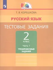 Русский язык. Тестовые задания. 2 класс. В двух частях. Часть 1. Тренировочные задания