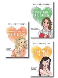 Комплект из трех книг: Нелюбовь сероглазого короля (покет большого формата) + Там, где живет любовь (покет большого формата) + Ты мое счастье (покет большого формата)