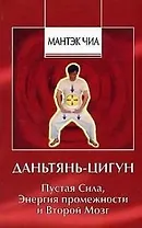 Даньтянь Цигун. Пустая сила, Энергия промежности и Второй Мозг