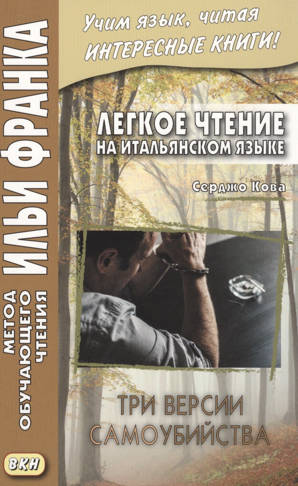 

Легкое чтение на итальянском языке. Серджо Кова. Три версии самоубийства