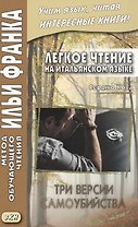 Легкое чтение на итальянском языке. Серджо Кова. Три версии самоубийства