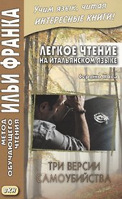 Легкое чтение на итальянском языке. Серджо Кова. Три версии самоубийства