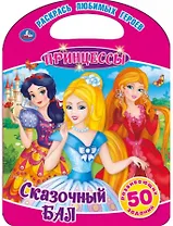 Принцессы. Сказочный бал