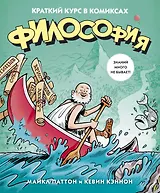 Философия. Краткий курс в комиксах