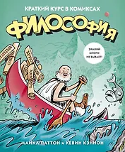 Философия. Краткий курс в комиксах