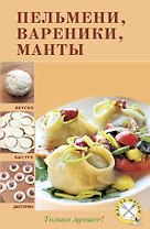 Пельмени, вареники, манты.