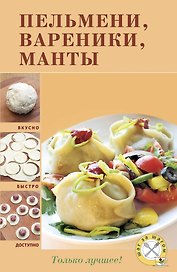 Пельмени, вареники, манты.