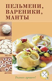 Пельмени, вареники, манты.