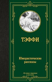 Юмористические рассказы: сборник