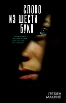Слово из шести букв