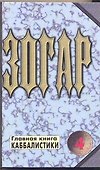 Зогар. Книга 4 - 0