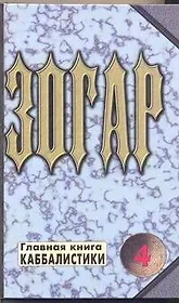 Зогар. Книга 4