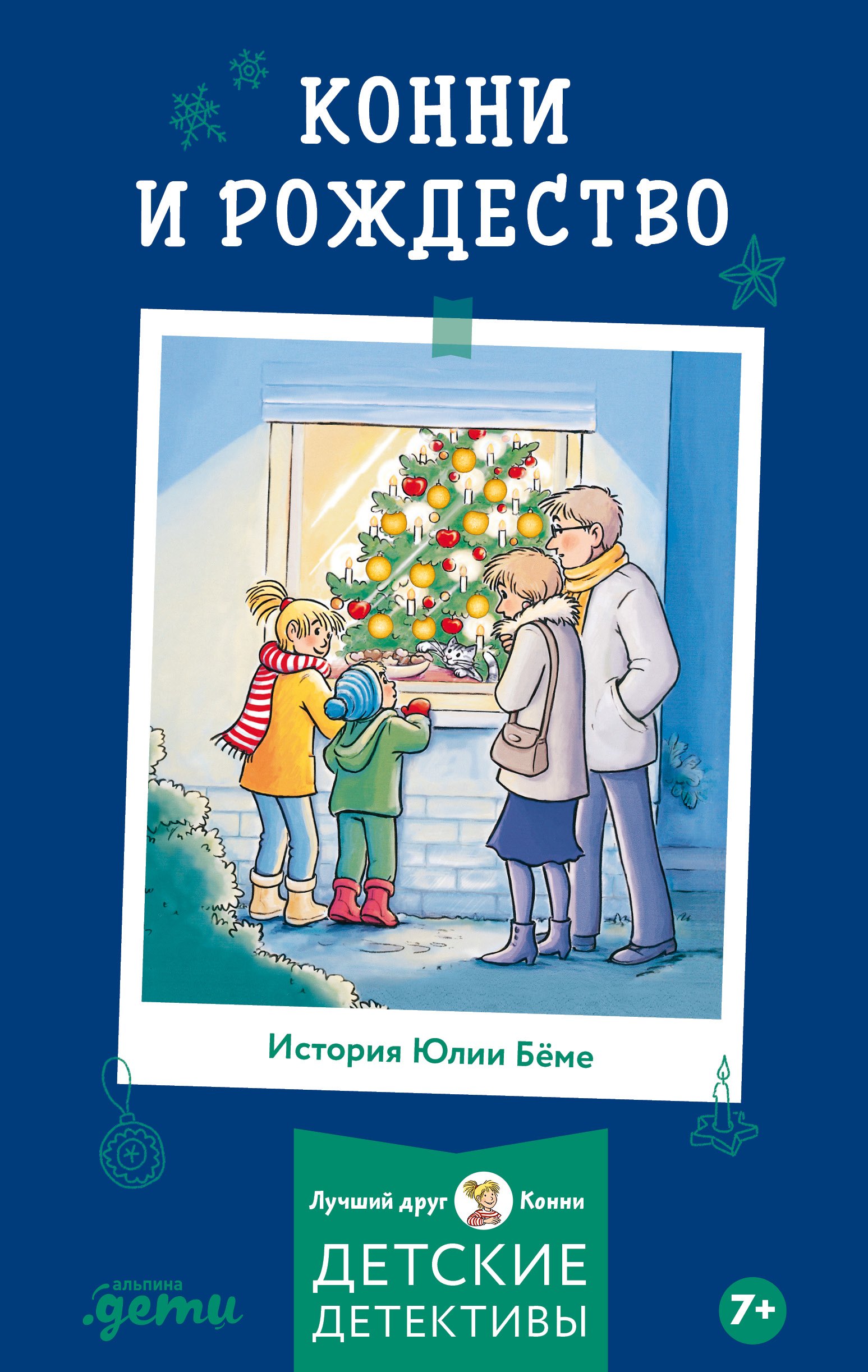 

Конни и Рождество