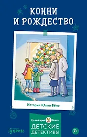 Конни и Рождество