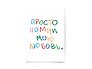 Почтовая открытка "Просто помни"
