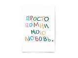 Почтовая открытка "Просто помни"