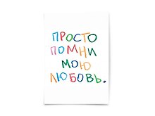 Почтовая открытка "Просто помни"