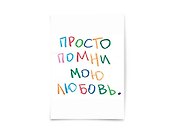 Почтовая открытка "Просто помни"