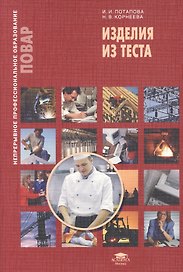 Изделия из теста. Учебное пособие. 5-е издание, стереотипное