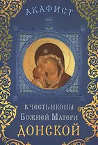 Акафист в честь иконы Божией Матери "Донской" (Празднование 19 августа / 1 сентября)