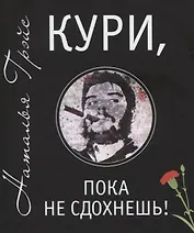 Кури, пока не сдохнешь!