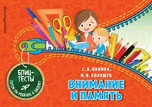 Внимание и память. Блиц-тесты. Готов ли ребенок к школе?