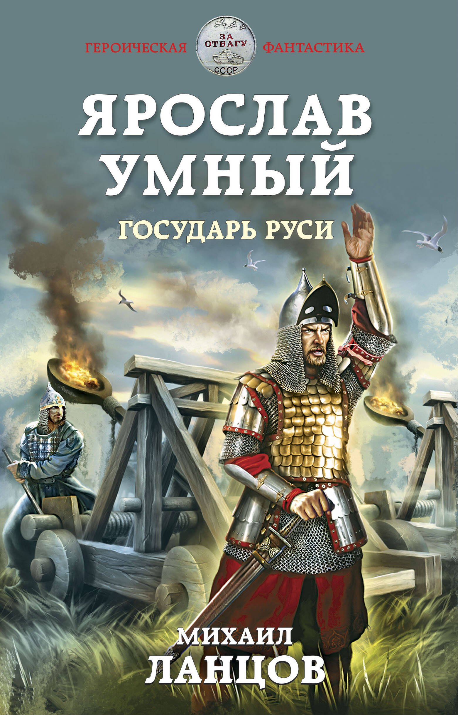 

Ярослав Умный. Государь Руси