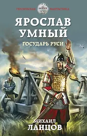 Ярослав Умный. Государь Руси
