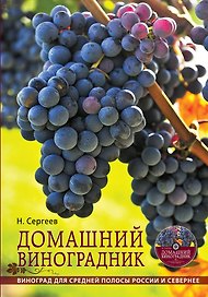 Домашний виноградник (+ DVD)