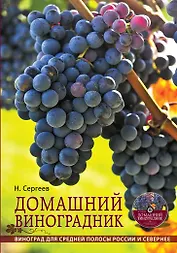 Домашний виноградник (+ DVD)