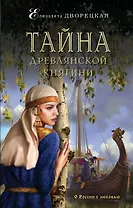 Тайна древлянской княгини: роман