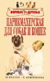 Парикмахерская для собак и кошек