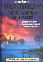 Новейшая энциклопедия таинственных мест России (+ карта России). Супруненко Ю. (Читатель)