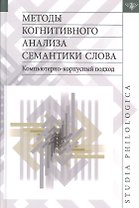 Методы когнитивного анализа семантики слова
