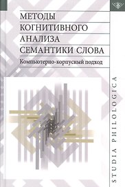 Методы когнитивного анализа семантики слова