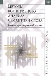 Методы когнитивного анализа семантики слова