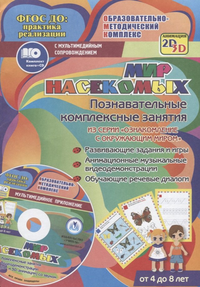 

Мир насекомых. Познавательные комплексные занятия. Развивающие задания и игры. Анимационные музыкальные видеодемонстрации. Обучающие речевые диалоги. От 4 до 8 лет. +CD