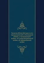 Записки Юлия Цезаря и его продолжателей о Галльской войне, о гражданской войне, об Александрийской войне, об Африканской войне