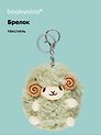 Брелок Овечка (текстиль) (11 см) (12-1669-B1)