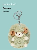 Брелок Овечка (текстиль) (11 см) (12-1669-B1)