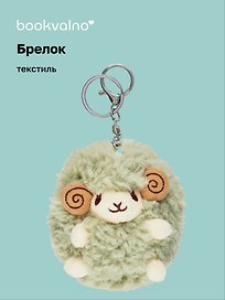 Брелок Овечка (текстиль) (11 см) (12-1669-B1)