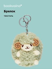 Брелок Овечка (текстиль) (11 см) (12-1669-B1)