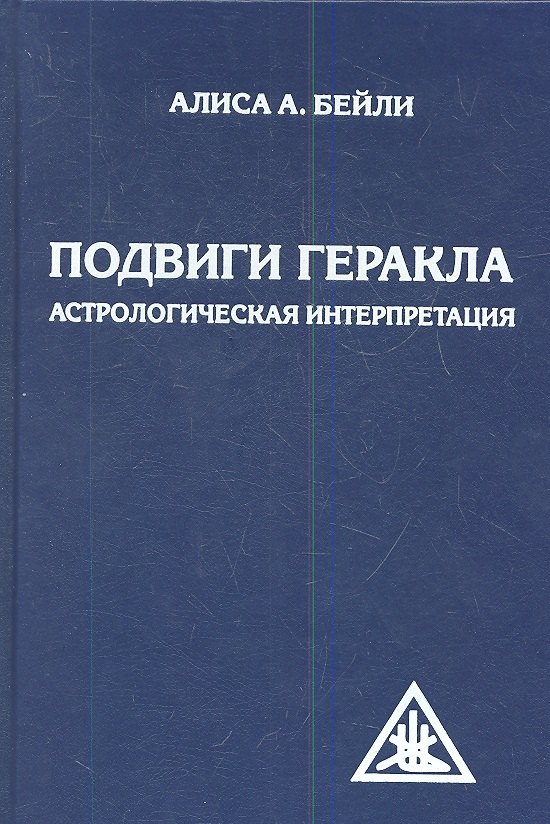 

Подвиги Геракла. Астрологическая интерпретация