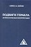 Подвиги Геракла. Астрологическая интерпретация - 0